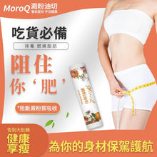 Load image into Gallery viewer, 預售11月頭到貨 ⭐️MoroQ 澱粉油切⭐️- 一盒送3包