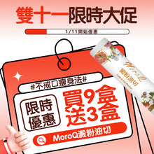 Load image into Gallery viewer, 預售⚠️雙11限定⚠️Exclusive Offer✨MoroQ 澱粉油切⭐️ 9送1額外加送2盒‼️
