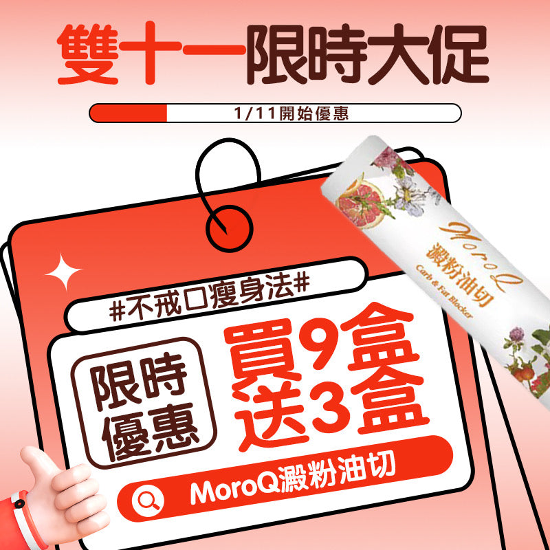 預售⚠️雙11限定⚠️Exclusive Offer✨MoroQ 澱粉油切⭐️ 9送1額外加送2盒‼️