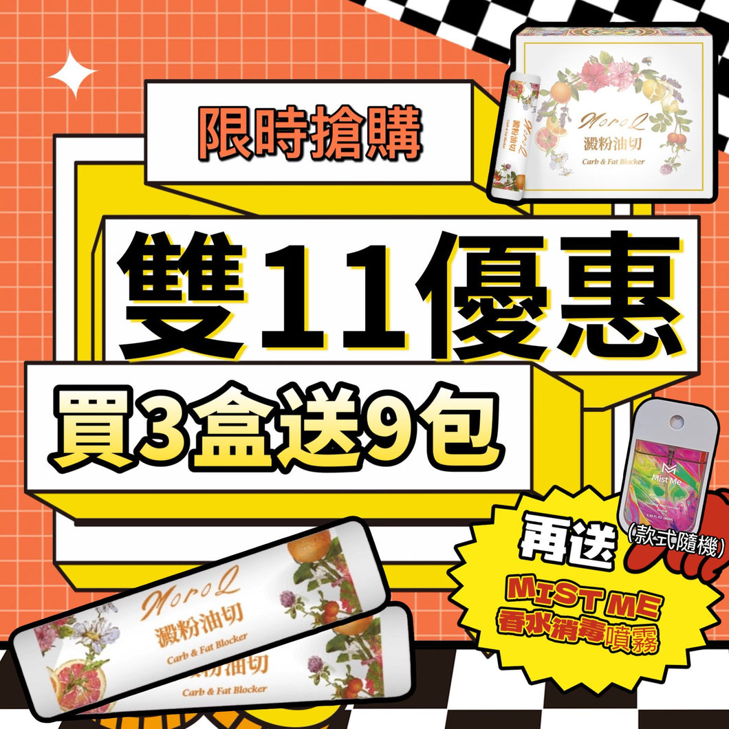 預售⚠️雙11限定⚠️Exclusive Offer✨MoroQ 澱粉油切⭐️ 買三盒送9包➕加送香水消毒噴霧‼️