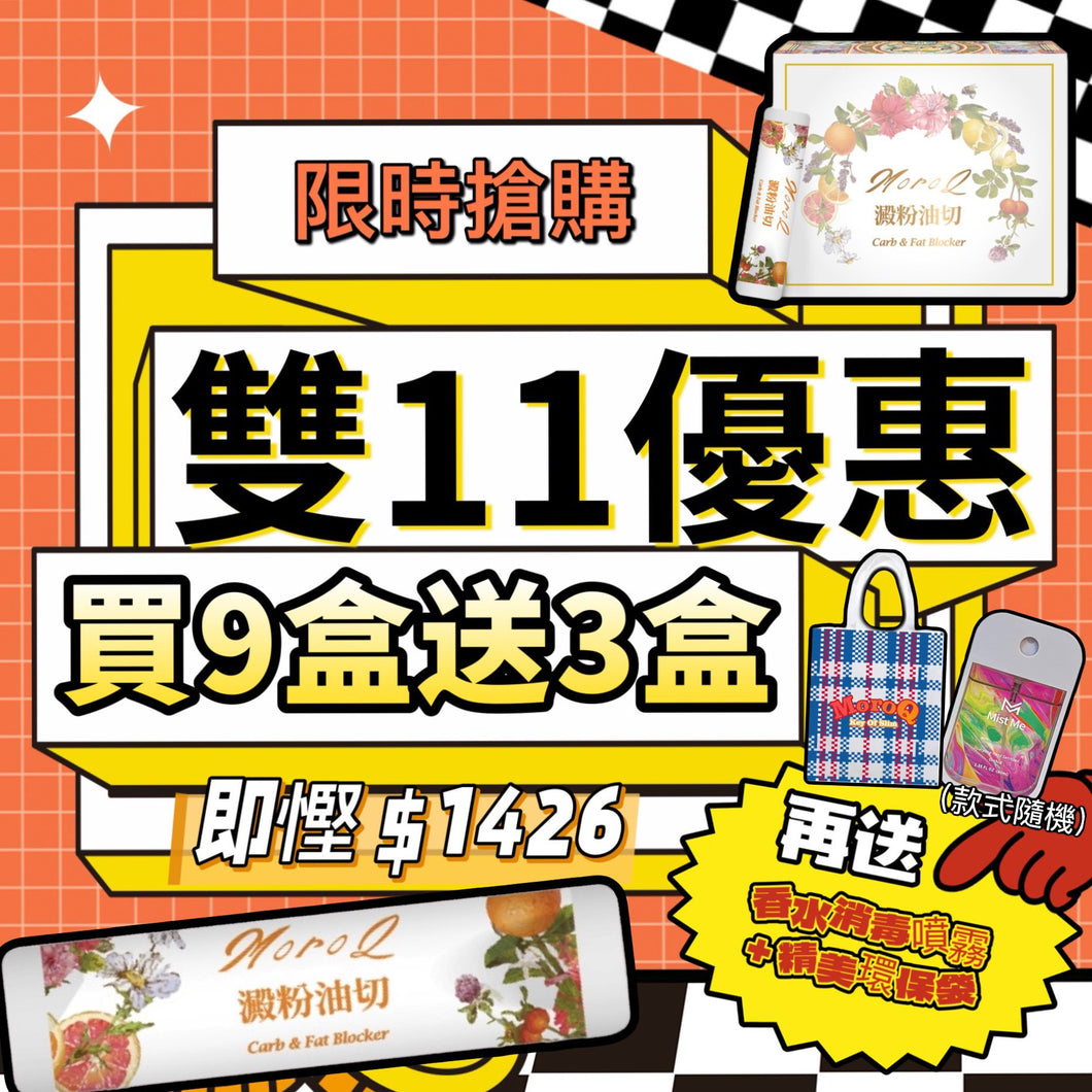 預售⚠️雙11限定⚠️Exclusive Offer✨MoroQ 澱粉油切⭐️ 買九盒送3盒➕加送精美環保袋&香水消毒噴霧‼️
